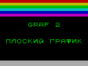 Graf 2 спектрум