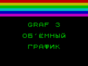 Graf 3 спектрум
